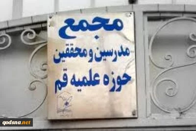 مجمع مدرسین و محققین: رژیم جنایتکار صهیونیستی را تایید نمی‌کنیم 2