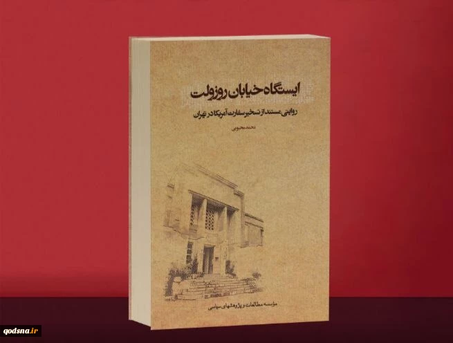 در تقریظ کتاب «ایستگاه خیابان روزولت»:

رهبر انقلاب: به جنگ روایت‌ها توجه لازم را نکرده‌ایم 2