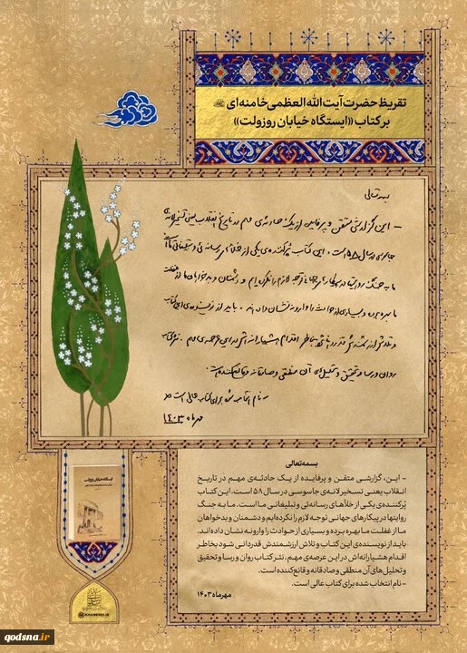 در تقریظ کتاب «ایستگاه خیابان روزولت»:

رهبر انقلاب: به جنگ روایت‌ها توجه لازم را نکرده‌ایم 3