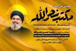 آغاز به کار همایش بین المللی مکتب نصرالله در سالن اجلاس سران 2