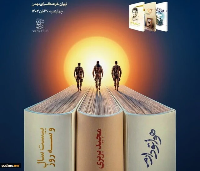 تقریظ رهبر انقلاب بر سه کتاب «هواتو دارم»، «مجید بربری» و «بیست سال و سه روز» 2