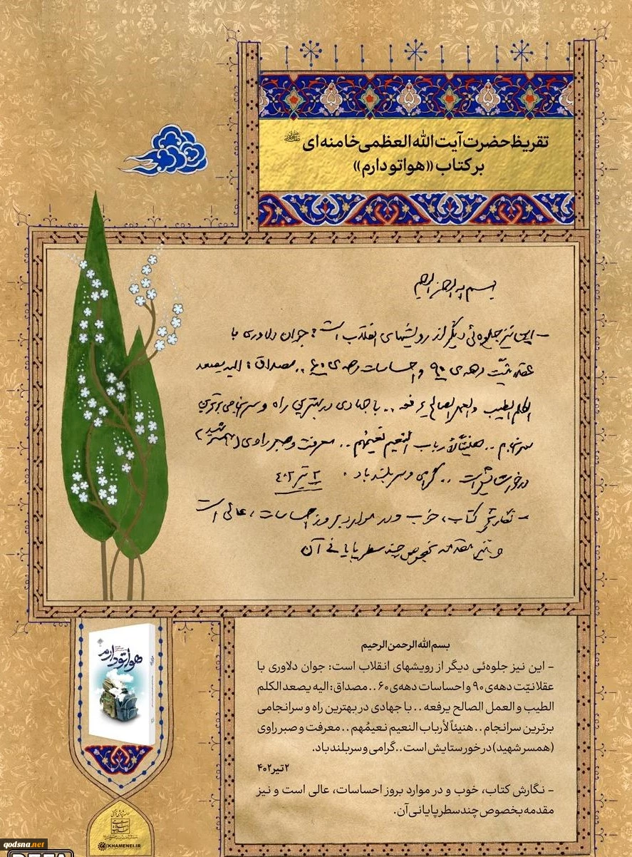 تقریظ رهبر انقلاب بر سه کتاب «هواتو دارم»، «مجید بربری» و «بیست سال و سه روز» 3