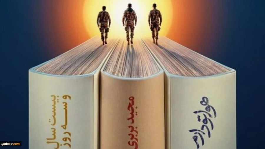 تقریظ رهبر انقلاب بر سه کتاب «هواتو دارم»، «مجید بربری» و «بیست سال و سه روز» 2