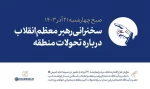 رهبر معظم انقلاب درباره تحولات منطقه سخنرانی خواهند کرد 2