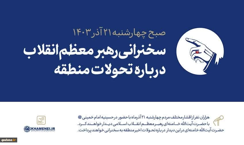 رهبر معظم انقلاب درباره تحولات منطقه سخنرانی خواهند کرد 2