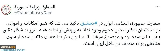 سرقت دارایی‌ سفارت ایران در دمشق تکذیب شد
 3