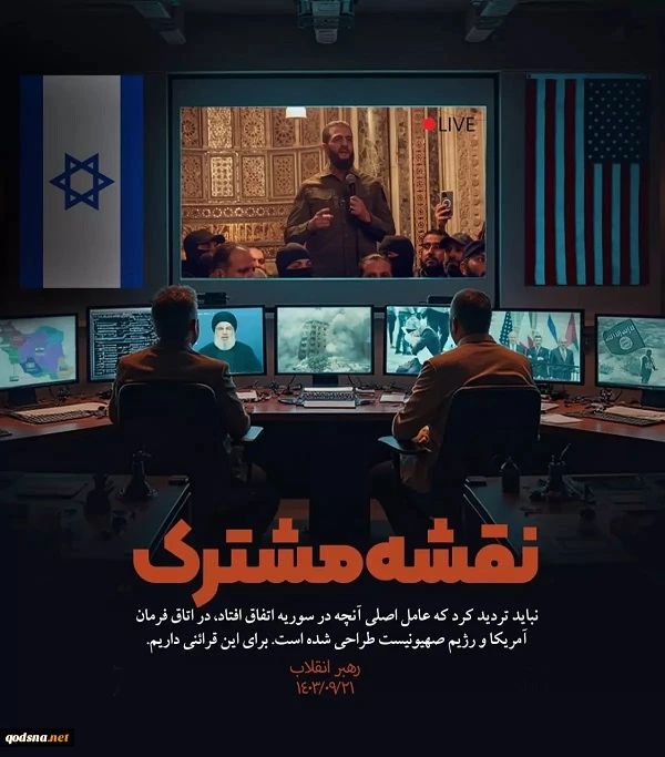 رهبر معظم انقلاب اسلامی:

نباید تردید کرد که عامل اصلی آنچه در سوریه اتفاق افتاد، در اتاق فرمان آمریکا و رژیم صهیونیست طراحی شده است. برای این قرائنی داریم.  2
