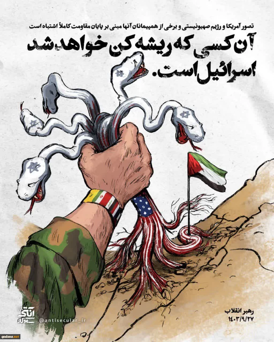 رهبر معظم انقلاب: تصور آمریکا و رژیم صهیونیستی و برخی از همپیمانان آنها مبنی بر پایان مقاومت کاملاً اشتباه است!

  آن کسی که ریشه‌کن خواهد شد اسرائیل است. 2