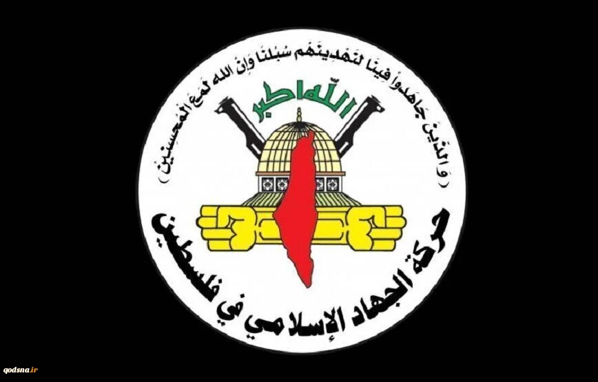 جهاد اسلامی فلسطین:

اقدامات نیروهای امنیتی تشکیلات خودگردان فلسطین علیه مقاومت محکوم است 2