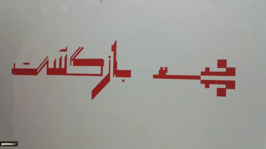 افتتاح نمایشگاه عکس «کلیدهایی که عمرشان از اسرائیل بیشتر است» 4