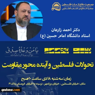 فردا برگزار می شود؛

نشست تخصصی "تحولات فلسطین و آینده محور مقاومت"