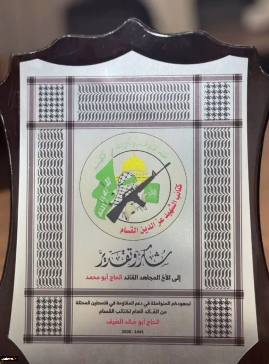 تصویر  تقدیرنامه حاج ابوخالد محمد الضیف فرماندهی کتائب قسام از شهید حاج ابومحمد(ابراهیم عقیل) در سال ۲۰۲۰ به دلیل حمایت از مقاومت در فلسطین 2