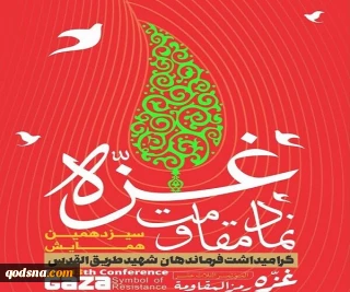 همایش "غزه نماد مقاومت"؛ شنبه در تهران برگزار می شود