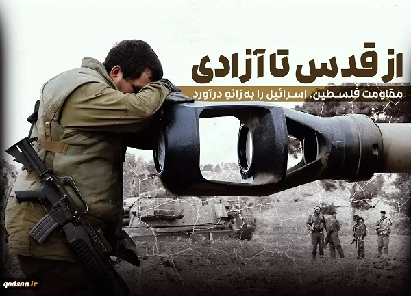 مقاومت فلسطین، اسرائیل را به‌زانو درآورد 2