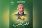گزارش خبری/

نگاهی به زندگی و مسیر مبارزاتی پرافتخار 
