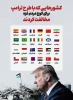 مخالفت‌های بین‌المللی به پیشنهاد ترامپ برای کوچ  فلسطینی‌ها از غزه
 2