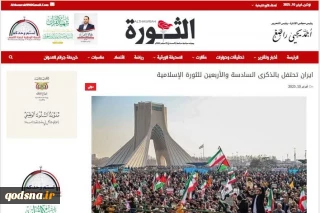 بازتاب 46امین سالگرد پیروزی انقلاب اسلامی در رسانه‌های خارجی