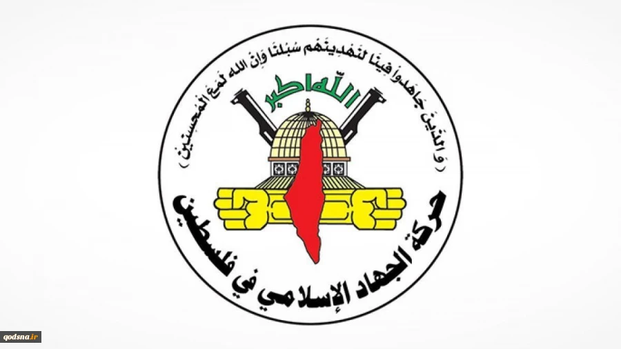جهاد اسلامی فلسطین: قطع کمک‌های مالی مجازات ملت مقاوم فلسطین است 2