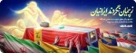 رونمایی از دیوارنگاره میدان ولیعصر؛ ز پیمان نگردند ایرانیان 3