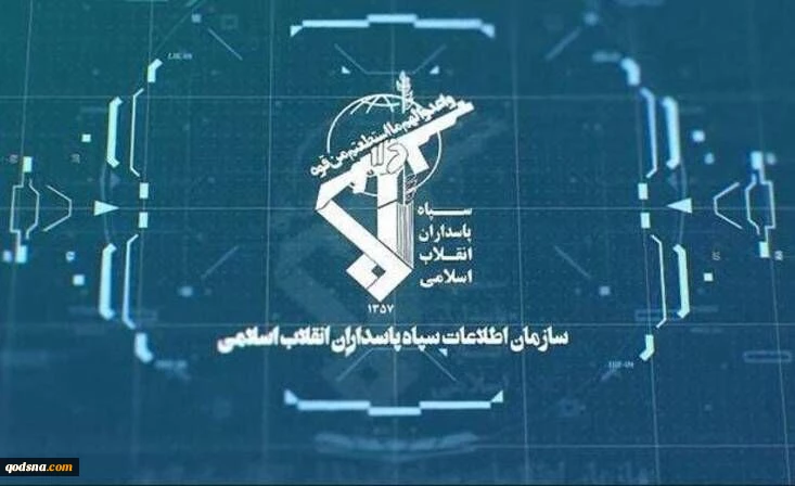 شبکه‌های نفوذ آمریکا و اسرائیل در مازندران متلاشی شد 2