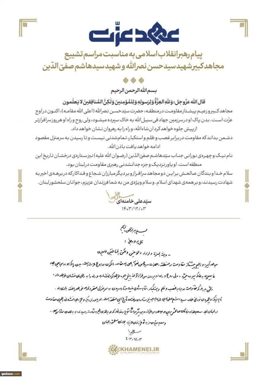 تصویر دستخط پیام رهبر معظم انقلاب اسلامی به مناسبت مراسم تشییع  مجاهد کبیر شهید سیدحسن نصرالله و شهید سیدهاشم صفی‌الدین 2