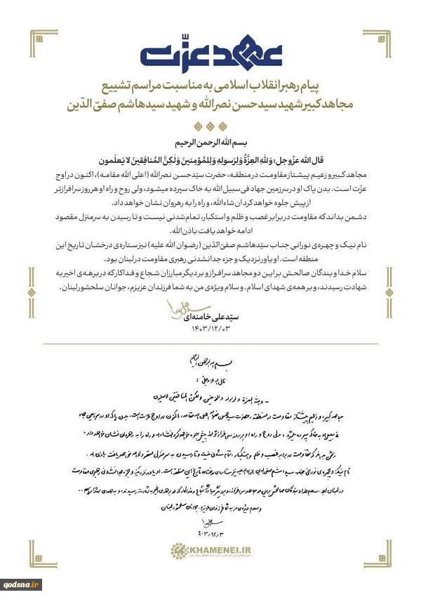 تصویر دستخط پیام رهبر معظم انقلاب اسلامی به مناسبت مراسم تشییع  مجاهد کبیر شهید سیدحسن نصرالله و شهید سیدهاشم صفی‌الدین 2