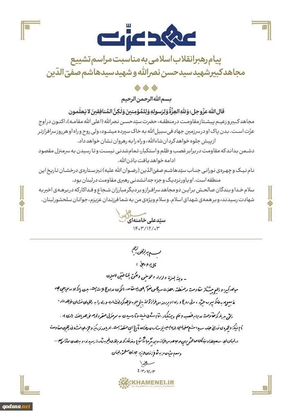 تصویر دستخط پیام رهبر معظم انقلاب اسلامی به مناسبت مراسم تشییع  مجاهد کبیر شهید سیدحسن نصرالله و شهید سیدهاشم صفی‌الدین 2