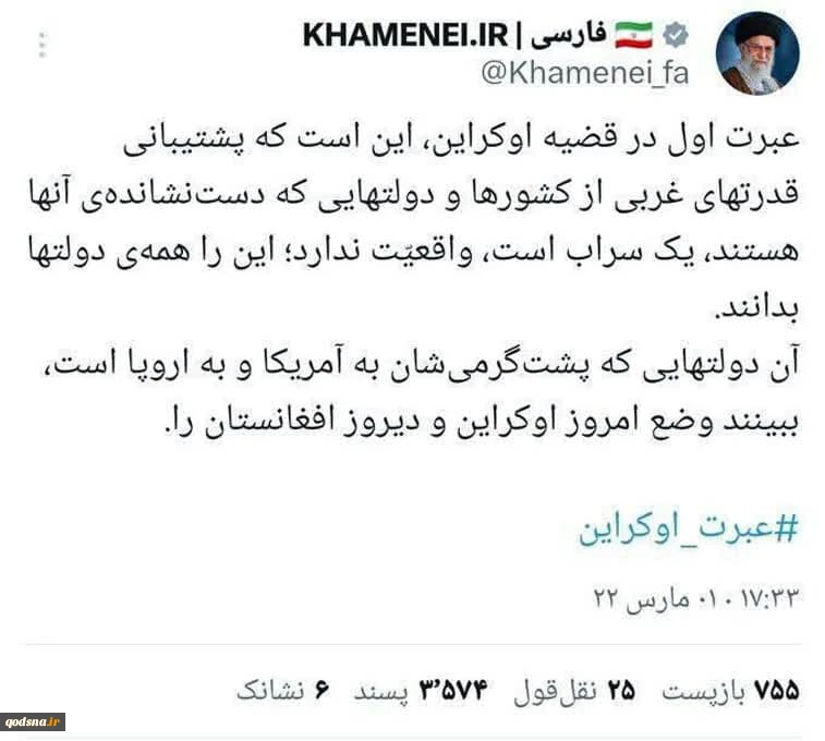 توئیت سه سال قبل حساب رهبر انقلاب در ماجرای اوکراین  2