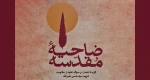 ۱۱۰ شاعر برای سید نصرالله سرودند 3