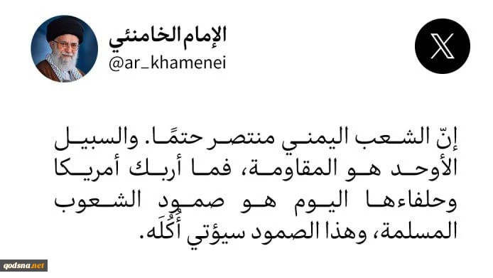 تغريدة الحساب الرسمي لقائد الثورة الإسلامية على منصّة إكس

الشعب اليمني منتصر حتمًا وصمود الشعوب المسلمة أربك أميركا وحلفاءها
 2