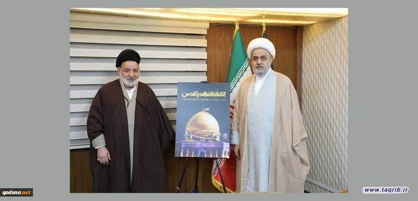 پوستر روز جهانی قدس با حضور دبیر کل مجمع جهانی تقریب مذاهب اسلامی رونمایی شد 2