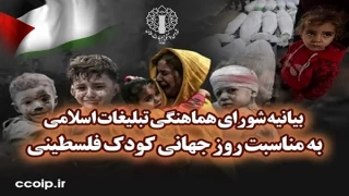 بیانیه شورای هماهنگی تبلیغات اسلامی به مناسبت روز جهانی کودک فلسطینی