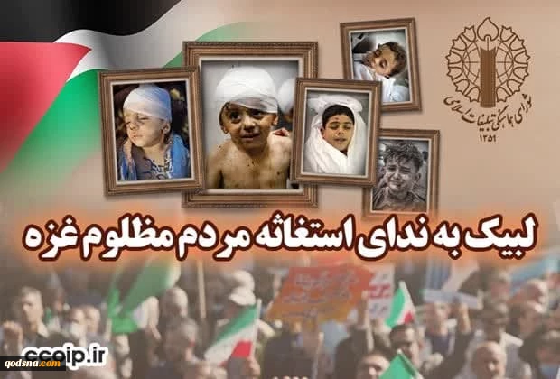 اطلاعیه شورای هماهنگی تبلیغات اسلامی
لبیک به ندای استغاثه مردم مظلوم غزه 2