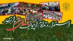 اطلاعیه شورای هماهنگی تبلیغات اسلامی:
فریاد ملت ایران در راهپیمایی جمعه‌های خشم، سیلی بر چهره ناپاک صهیونیسم کودک‌کش 2