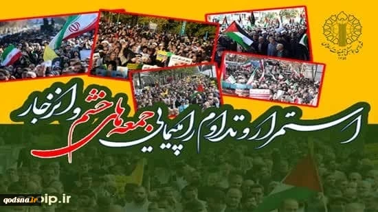 اطلاعیه شورای هماهنگی تبلیغات اسلامی:
فریاد ملت ایران در راهپیمایی جمعه‌های خشم، سیلی بر چهره ناپاک صهیونیسم کودک‌کش 2
