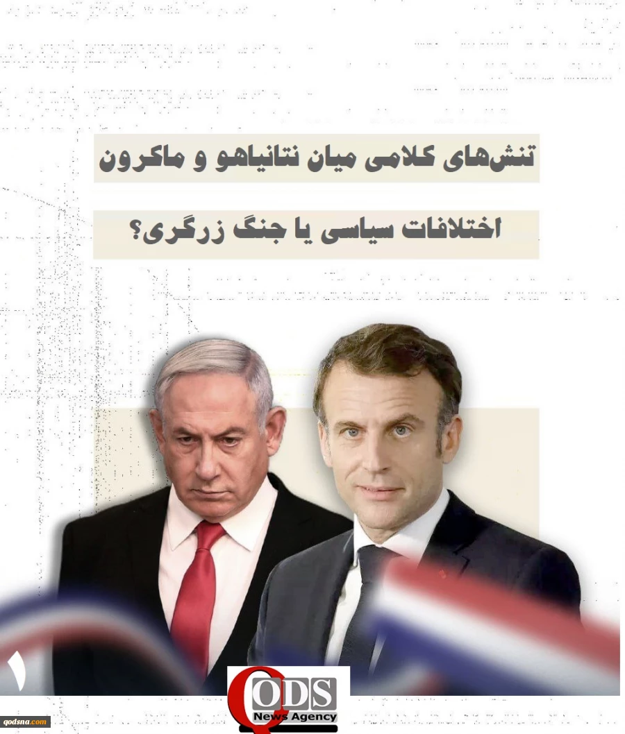 اینفوگرافی اختصاصی/

تنش‌های کلامی میان نتانیاهو و ماکرون، اختلافات سیاسی یا جنگ زرگری؟ 3