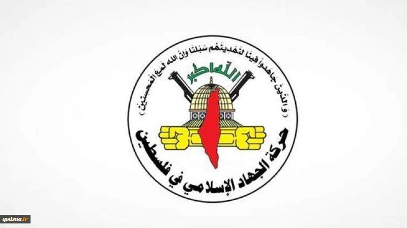 جهاد اسلامی با انتقاد از ابومازن:

تشکیلات خودگردان سیاست تکیه به بیگانگان را متوقف کند
 2