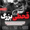 «قحطی بزرگ» 2