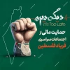 جمعه 12 اردیبهشت ماه؛

اجتماع سراسری فریاد فلسطین در سراسر کشور برگزار خواهد شد 2