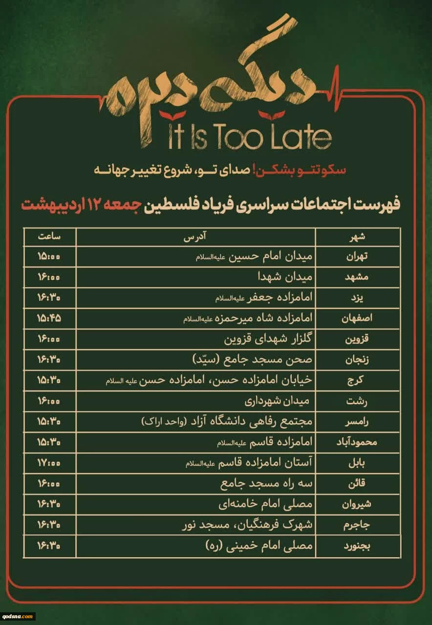 جمعه 12 اردیبهشت ماه؛

اجتماع سراسری فریاد فلسطین در سراسر کشور برگزار خواهد شد 2