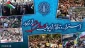 اطلاعیه شورای هماهنگی تبلیغات اسلامی:
راهپیمایی جمعه‌های خشم؛ اعلام انزجار و تنفر از جنایات وحشیانه نائب آمریکا در منطقه، رژیم کودک کش صهیونیستی 2
