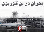 اینفوگرافی اختصاصی/ 

بحران در بن گوریون؛ کاهش شدید پروازها و مسافران در مهمترین فرودگاه اسرائیل 3