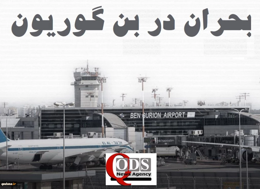 اینفوگرافی اختصاصی/ 

بحران در بن گوریون؛ کاهش شدید پروازها و مسافران در مهمترین فرودگاه اسرائیل 3