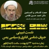 سه شنبه این هفته برگزار خواهد شد؛

نشست تخصصی 
