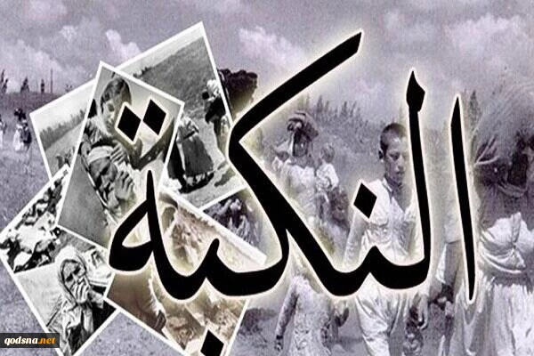 بیانیه جمعیت دفاع از ملت فلسطین به مناسبت  سالروز یوم النکبه 2