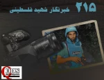 ????اینفوگرافی اختصاصی/

 215 خبرنگار شهید فلسطینی؛ نتیجه راهبرد ترور هدفمند ارتش رژیم صهیونیستی 2