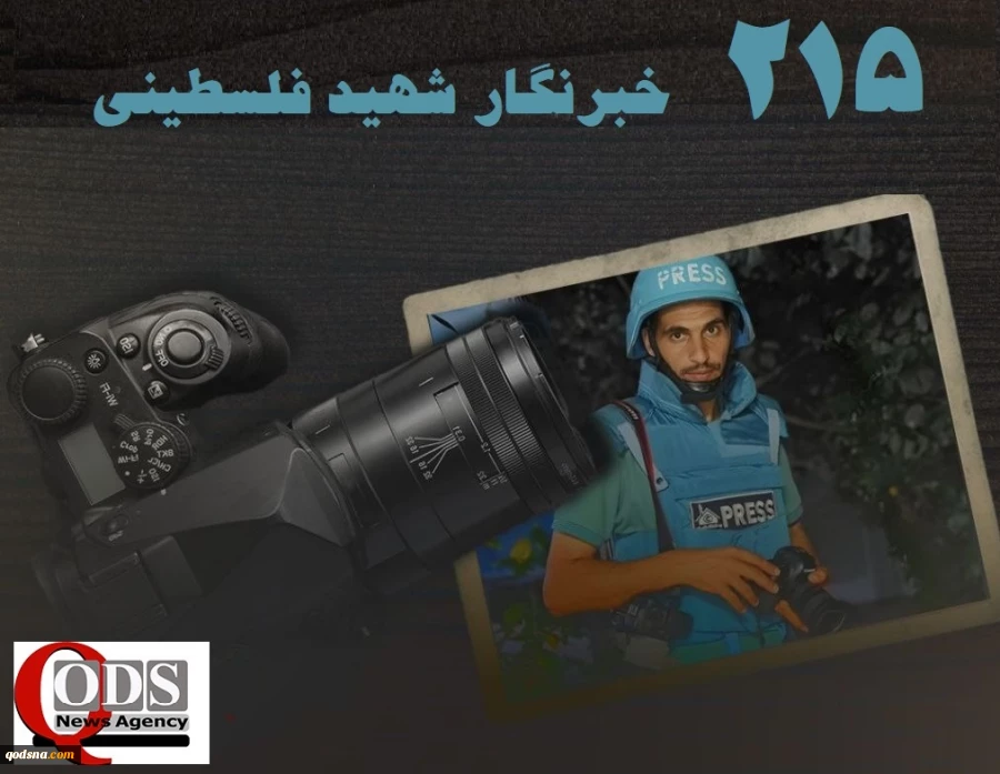 ????اینفوگرافی اختصاصی/

 215 خبرنگار شهید فلسطینی؛ نتیجه راهبرد ترور هدفمند ارتش رژیم صهیونیستی 2