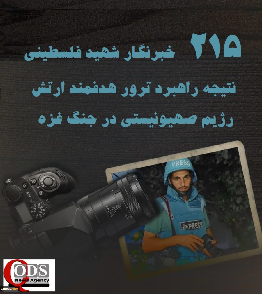 ????اینفوگرافی اختصاصی/

 215 خبرنگار شهید فلسطینی؛ نتیجه راهبرد ترور هدفمند ارتش رژیم صهیونیستی 3