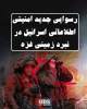 اینفوگرافی اختصاصی/

رسوایی جدید امنیتی اطلاعاتی ارتش رژیم صهیونیستی در نبرد زمینی غزه 2