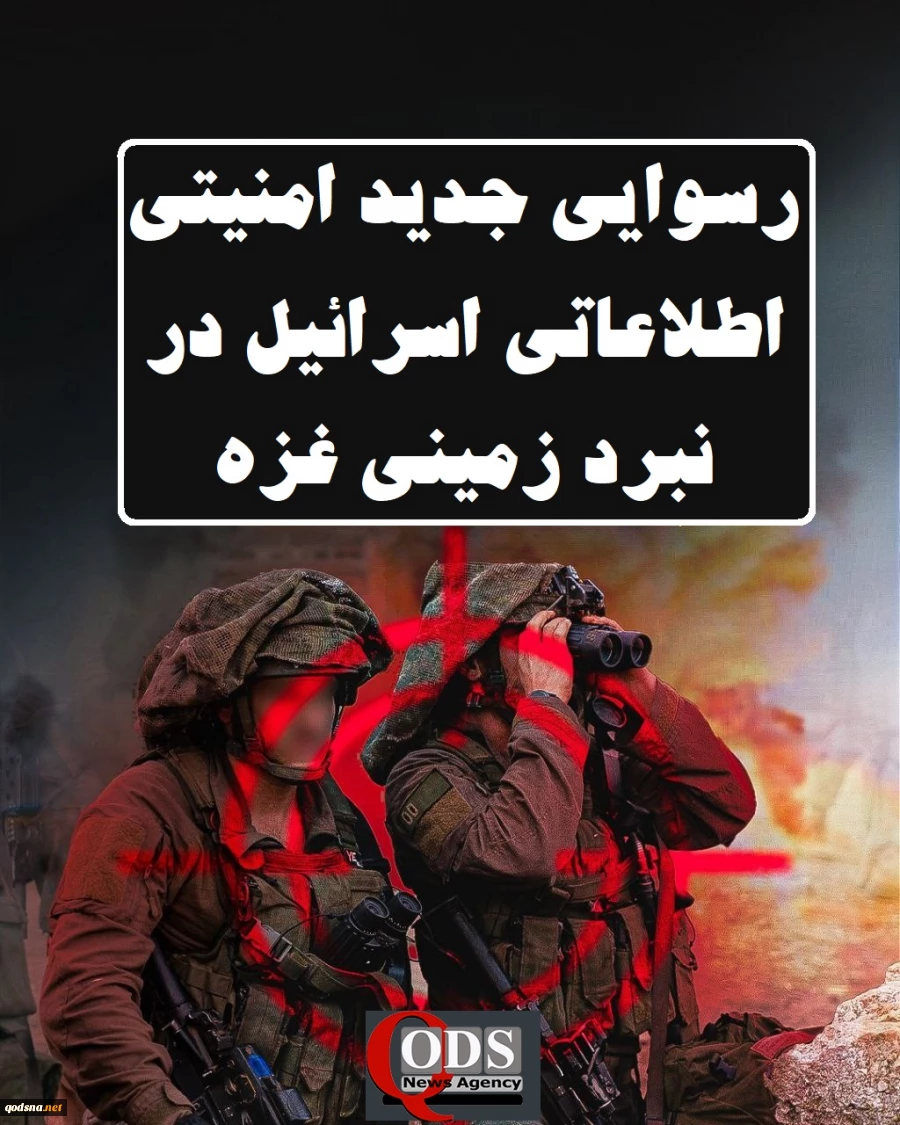 اینفوگرافی اختصاصی/

رسوایی جدید امنیتی اطلاعاتی ارتش رژیم صهیونیستی در نبرد زمینی غزه 2